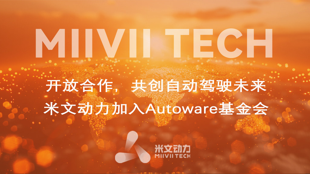 開放合作，共創自動駕駛未來——米文動力加入Autoware基金會